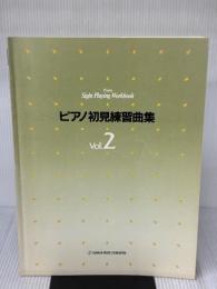ピアノ初見練習曲集 2 ヤマハミュージックエンタテイメントホールディングス