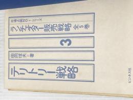 ※イタミ有 ※カバー無し ランチェスター販売戦略〈3〉テリトリー戦略 (1973年) (市場占拠No.1シリーズ)