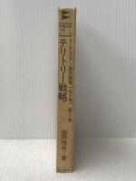 ※イタミ有 ※カバー無し ランチェスター販売戦略〈3〉テリトリー戦略 (1973年) (市場占拠No.1シリーズ)