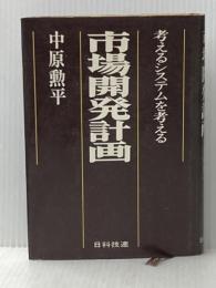 ※イタミ有 市場開発計画―考えるシステムを考える (1977年)