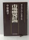 ※イタミ有 市場開発計画―考えるシステムを考える (1977年)