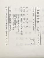 ※イタミ有 市場開発計画―考えるシステムを考える (1977年)