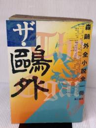 ザ・鴎外―森鴎外全小説全一冊 電子本ピコ第三書館販売 森 鴎外