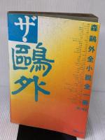 ザ・鴎外―森鴎外全小説全一冊 電子本ピコ第三書館販売 森 鴎外