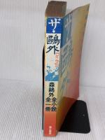 ザ・鴎外―森鴎外全小説全一冊 電子本ピコ第三書館販売 森 鴎外