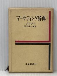 マーケティング辞典 (1968年) 中央経済社