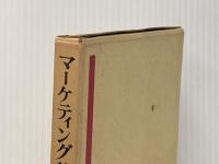 マーケティング辞典 (1968年) 中央経済社