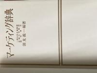 マーケティング辞典 (1968年) 中央経済社
