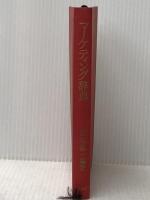 マーケティング辞典 (1968年) 中央経済社