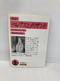 対訳 ペレアスとメリザンド (岩波文庫) 岩波書店 M.メーテルランク