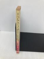 対訳 ペレアスとメリザンド (岩波文庫) 岩波書店 M.メーテルランク