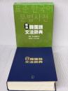 標準韓国語文法辞典 アルク 韓国・国立国語院