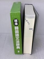 標準韓国語文法辞典 アルク 韓国・国立国語院