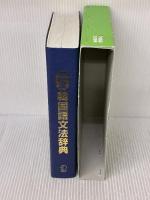 標準韓国語文法辞典 アルク 韓国・国立国語院