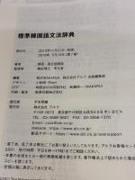 標準韓国語文法辞典 アルク 韓国・国立国語院