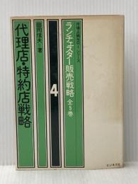 ※イタミ有 ランチェスター販売戦略〈4〉代理店・特約店戦略 (1973年) (市場占拠No.1シリーズ)