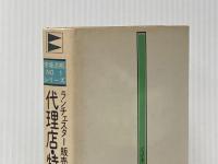 ※イタミ有 ランチェスター販売戦略〈4〉代理店・特約店戦略 (1973年) (市場占拠No.1シリーズ)