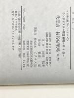 ※イタミ有 ランチェスター販売戦略〈4〉代理店・特約店戦略 (1973年) (市場占拠No.1シリーズ)