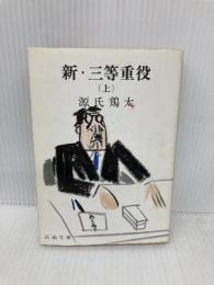 新・三等重役 上 (新潮文庫 け 1-24) 新潮社 源氏 鶏太