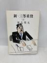 新・三等重役 上 (新潮文庫 け 1-24) 新潮社 源氏 鶏太