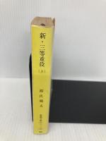 新・三等重役 上 (新潮文庫 け 1-24) 新潮社 源氏 鶏太