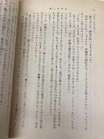 新・三等重役 上 (新潮文庫 け 1-24) 新潮社 源氏 鶏太