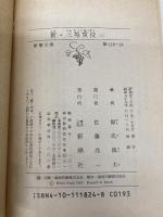 新・三等重役 上 (新潮文庫 け 1-24) 新潮社 源氏 鶏太