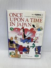 【※イタミ有】まんが日本昔ばなし―Once upon a time in Japan (5) 【講談社英語文庫】 講談社インターナショナル