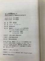 【※イタミ有】まんが日本昔ばなし―Once upon a time in Japan (5) 【講談社英語文庫】 講談社インターナショナル