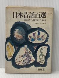 ※イタミ有 日本昔話百選 (1971年) (Sanseid^o books)