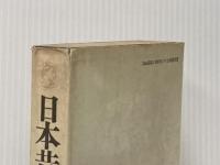 ※イタミ有 日本昔話百選 (1971年) (Sanseid^o books)