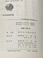 ※イタミ有 日本昔話百選 (1971年) (Sanseid^o books)