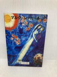 【※難あり】マルク・シャガ-ル: 30ポストカード (タッシェン・ポストカードシリーズ) タッシェン・ジャパン ベッティーナ ルーベルク