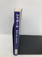 【※難あり】マルク・シャガ-ル: 30ポストカード (タッシェン・ポストカードシリーズ) タッシェン・ジャパン ベッティーナ ルーベルク