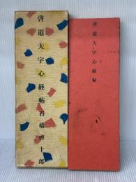 【※イタミ有り】啓道大字心経帖 (1980年) 出版開発社 石橋 啓十郎