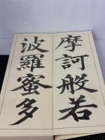 【※イタミ有り】啓道大字心経帖 (1980年) 出版開発社 石橋 啓十郎