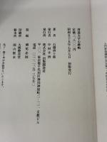【※イタミ有り】啓道大字心経帖 (1980年) 出版開発社 石橋 啓十郎