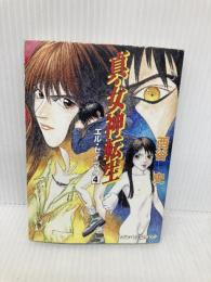 真・女神転生エル・セイラム 4 (ログアウト冒険文庫 128) アスキー 西谷 史