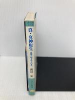 真・女神転生エル・セイラム 4 (ログアウト冒険文庫 128) アスキー 西谷 史