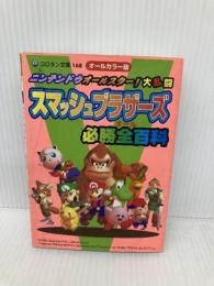 ニンテンドウオールスター大乱闘スマッシュブラザーズ必勝全百科 (コロタン文庫 168) 小学館