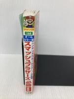 ニンテンドウオールスター大乱闘スマッシュブラザーズ必勝全百科 (コロタン文庫 168) 小学館