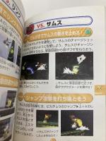 ニンテンドウオールスター大乱闘スマッシュブラザーズ必勝全百科 (コロタン文庫 168) 小学館