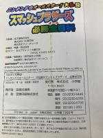 ニンテンドウオールスター大乱闘スマッシュブラザーズ必勝全百科 (コロタン文庫 168) 小学館