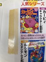 ニンテンドウオールスター大乱闘スマッシュブラザーズ必勝全百科 (コロタン文庫 168) 小学館