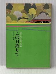 この日ありて ― 広布に生きる母の記録