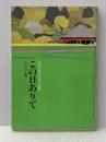 この日ありて ― 広布に生きる母の記録