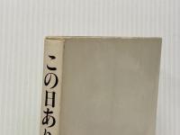 この日ありて ― 広布に生きる母の記録