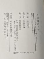 この日ありて ― 広布に生きる母の記録