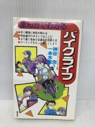 まんがでわかるバイクライフ 集英社 一本木 蛮