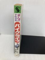 まんがでわかるバイクライフ 集英社 一本木 蛮